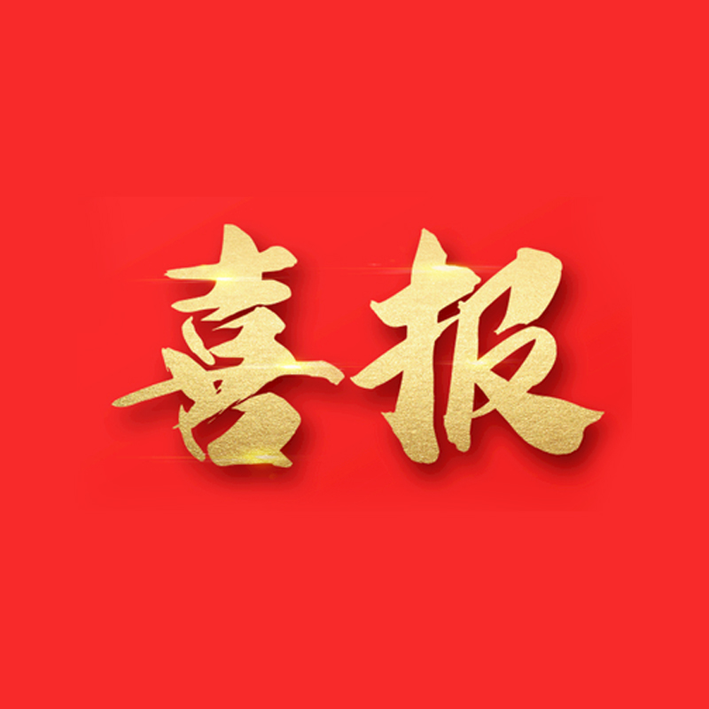 恭喜通化宏汇药业荣获吉林省第二届“百名诚信人物”荣誉